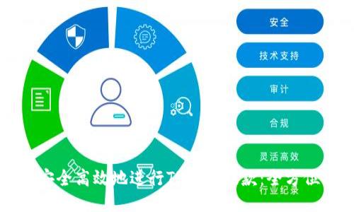 如何安全高效地进行TP钱包提款：全方位指南