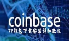 TP钱包下载安装详细教程