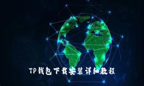 TP钱包下载安装详细教程