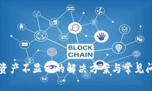 TP钱包资产不显示的解决方案与常见问题分析
