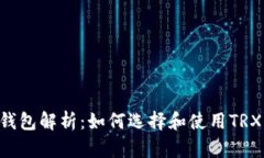 TRX TR7钱包解析：如何选择和使用TRX TR7钱包