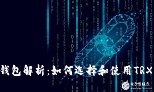 TRX TR7钱包解析：如何选择和使用TRX TR7钱包