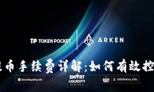以太坊钱包提币手续费详解：如何有效控制手续费支出