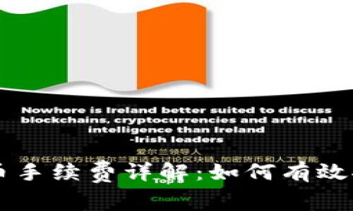 以太坊钱包提币手续费详解：如何有效控制手续费支出