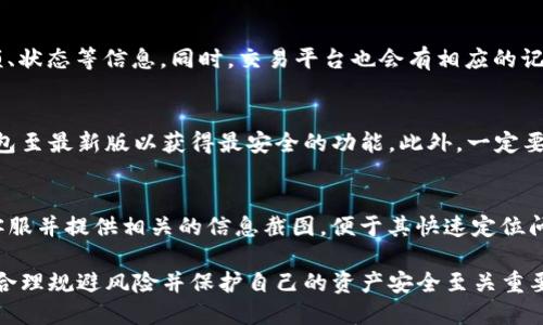 注意：关于如何将TP钱包中的零钱套现的具体方法、法律和合规性等，建议用户在采取任何行动之前，咨询相关专业人士或法律顾问。

   TP钱包零钱如何安全套现？详解操作方法与风险  / 

 guanjianci  TP钱包, 钱包套现, 加密货币  /guanjianci 

一、TP钱包简介
TP钱包是一个广受欢迎的数字货币钱包，旨在为用户提供安全、便捷的数字资产管理服务。结合现代技术，TP钱包支持多种加密货币的存储、交易及套现功能。它的用户友好界面和强大的安全性能使其成为区块链时代的优质产品。

二、TP钱包中的零钱
在TP钱包中，用户可以存储多种类型的数字资产，包括但不限于比特币、以太坊等主流加密货币。同时，TP钱包还支持用户进行交易所的互通。零钱通常指的是用户在钱包中未进行投资或者交易的资产，它可以直接用于消费或转账。

三、如何安全套现TP钱包中的零钱
进行套现操作前，首先要确认你的TP钱包与某个支持提现的交易平台或服务账户相连。以下是详细的步骤说明：
1. **选择提现平台**：选择一个可靠且具备良好声誉的交易平台，比如币安、火币等，确保该平台允许你提现至你的银行账户。
2. **将零钱转移至交易平台**：在TP钱包中找到你想要套现的数字资产，选择转账。输入平台的钱包地址并确认转账的数量。
3. **交易确认**：根据区块链的特点，转账后你需要等待网络确认。确认后，你将在交易平台的账户中看到相应的余额。
4. **进行卖出交易**：在交易平台上，将你的数字资产转换成法币（如人民币），并跟随平台的指引完成交易。
5. **提现至银行账户**：点击提现，选择你的银行账户，输入提现金额并确认。然后，按照平台的指示完成身份验证，等待处理完成即可。

四、套现过程中可能遇到的风险
尽管套现的步骤相对简单，但用户在操作过程中仍需注意潜在的风险：
1. **市场波动**：数字货币的价格波动较大，用户在提现时需要适时关注市场趋势。
2. **安全风险**：如果你的TP钱包或交易平台账户的安全性不足，可能会导致资产被盗。
3. **身份验证不通过**：许多交易平台在提现时需要进行身份验证，如果信息填写不准确，可能导致提现失败。
4. **手续费问题**：许多平台在提现时会收取一定的手续费，用户需提前了解这方面的信息。

五、为什么选择TP钱包？
TP钱包提供了一系列优质的服务，使其成为众多用户的选择：
1. **用户体验**：钱包界面，用户可以轻松进行操作。
2. **安全性高**：TP钱包拥有多重安全机制保障用户资产安全。
3. **多币种支持**：多种数字货币的支持，使得用户在使用过程中非常灵活。

六、常见问题解答

1. TP钱包如何确保资金安全？
TP钱包采用状多重加密技术、冷钱包存储、用户身份验证等措施，大大提高资产安全性。冷钱包不与互联网连接，能有效减少黑客攻击的风险。用户还可以通过开启双重验证等措施来增加安全性。

2. 套现需要多长时间？
每个平台的处理速度不同，通常情况下，数字货币的交易确认需数分钟至数小时，而银行提现可能需要1-3个工作日到账。为了确保顺畅，用户应提前查阅该交易平台的具体规则。

3. 如何查看交易记录？
用户可以在TP钱包中找到“交易记录”板块。进入后，你可以详细查看每一笔交易的时间、金额、状态等信息。同时，交易平台也会有相应的记录，供用户参考。

4. 如何应对网络攻击？
首先，用户应确保钱包密码、私钥等信息的安全，不且不与他人分享。同时及时更新你的TP钱包至最新版以获得最安全的功能。此外，一定要定期监控账户，不及时发现异常及时处理。

5. 如果在提现过程中出现问题该怎么办？
在发生提现问题时，首先检查你的网络连接及账户信息。若无问题，请及时联系交易平台的客服并提供相关的信息截图，便于其快速定位问题。同时，用户也应了解平台的相关帮助内容，以便自助解决一些常见的问题。 

总之，TP钱包作为加密货币的管理工具，为用户提供了便捷的零钱套现方式。在进行操作时，合理规避风险并保护自己的资产安全至关重要。