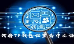如何将TP钱包设置为中文语言