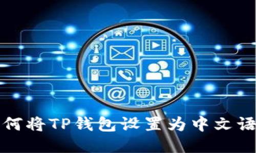 如何将TP钱包设置为中文语言