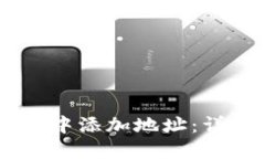 如何在Solana钱包中添加地址：详细步骤和实用提