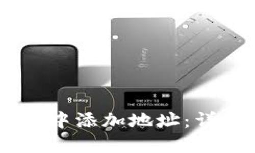 如何在Solana钱包中添加地址：详细步骤和实用提示