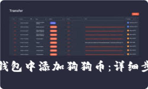 如何在币安链钱包中添加狗狗币：详细步骤与注意事项