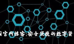 TP钱包中国官网楼客：安全便捷的数字货币管理平