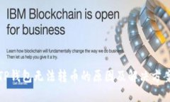 TP钱包无法转币的原因及解决方案