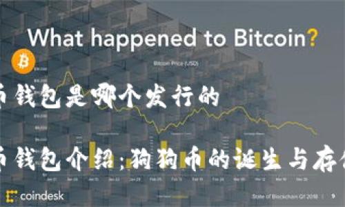 狗狗币钱包是哪个发行的

狗狗币钱包介绍：狗狗币的诞生与存储原理