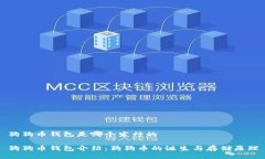 狗狗币钱包是哪个发行的狗狗币钱包介绍：狗狗