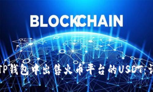 如何在TP钱包中出售火币平台的USDT：详细指南