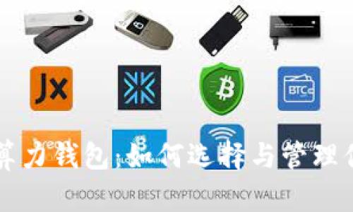 以太坊全网算力钱包：如何选择与管理你的挖矿资产