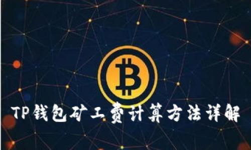 TP钱包矿工费计算方法详解