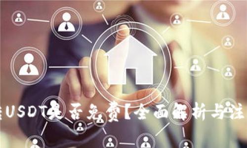 钱包转USDT是否免费？全面解析与注意事项