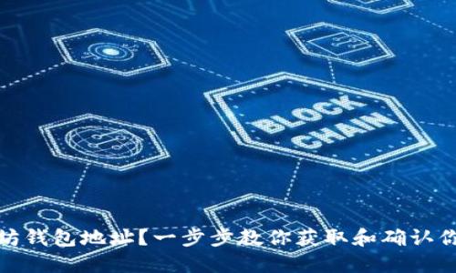 如何查看以太坊钱包地址？一步步教你获取和确认你的以太坊地址