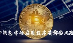 TP钱包中的应用程序有哪些风险？