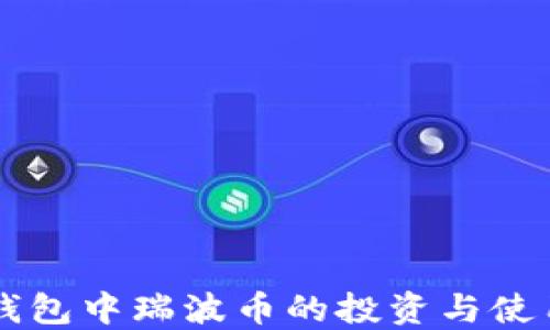 
雷达钱包中瑞波币的投资与使用指南