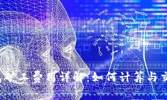  TP钱包矿工费用详解：如何计算与交易成本