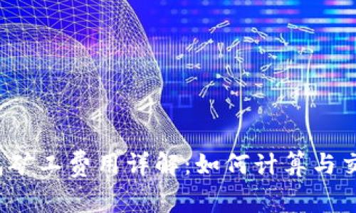  TP钱包矿工费用详解：如何计算与交易成本