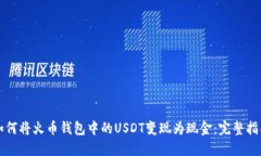 如何将火币钱包中的USDT变现为现金：完整指南