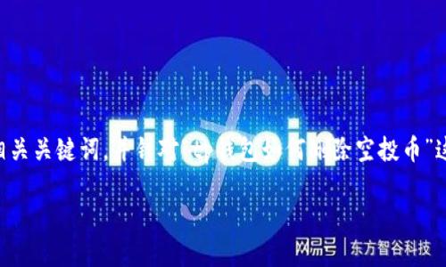 提示：根据您的要求，我将为您设计一个、相关关键词，并针对“tp钱包如何删除空投币”这一主题撰写详细的内容和相关问题解答。

tp钱包如何安全有效地删除空投币？