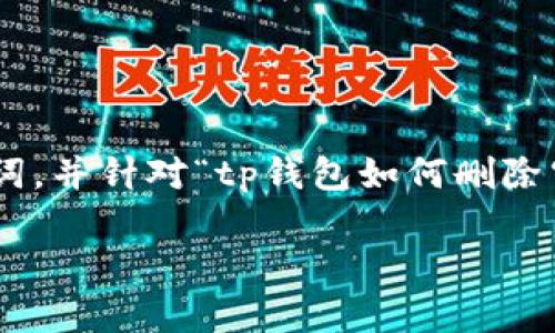 提示：根据您的要求，我将为您设计一个、相关关键词，并针对“tp钱包如何删除空投币”这一主题撰写详细的内容和相关问题解答。

tp钱包如何安全有效地删除空投币？