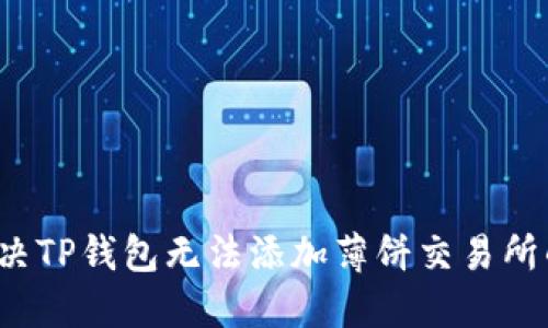 如何解决TP钱包无法添加薄饼交易所的问题？