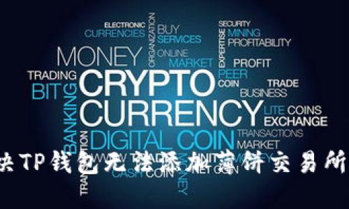 如何解决TP钱包无法添加薄饼交易所的问题？