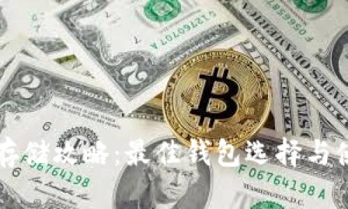 艾达币存储攻略：最佳钱包选择与使用指南