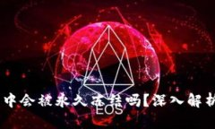 USDT在钱包中会被永久冻结吗？深入解析与应对策