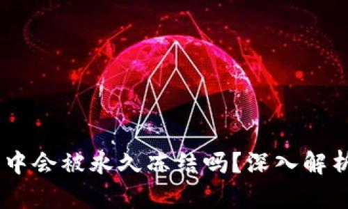 USDT在钱包中会被永久冻结吗？深入解析与应对策略