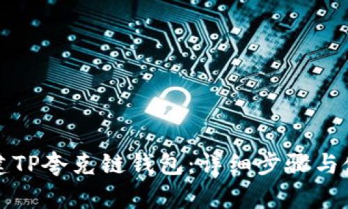 如何创建TP夸克链钱包：详细步骤与使用技巧