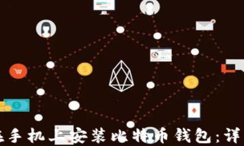 
如何在手机上安装比特币钱包：详细指南