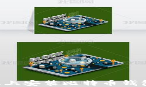 
如何在手机上安装比特币钱包：详细指南