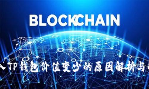 SHIB转入TP钱包价值变少的原因解析与解决方法