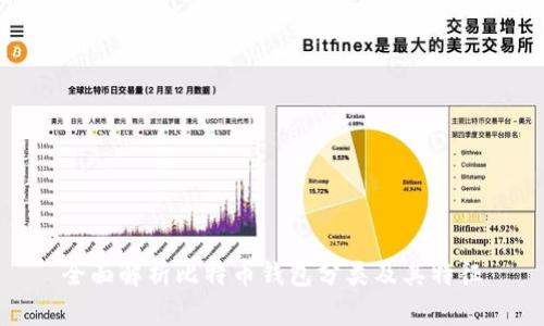 全面解析比特币钱包分类及其特征