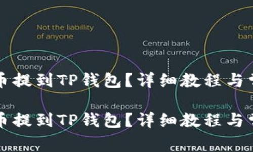 如何将酷儿币提到TP钱包？详细教程与常见问题解析

如何将酷儿币提到TP钱包？详细教程与常见问题解析