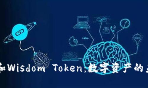 智慧钱包和Wisdom Token：数字资产的未来与应用