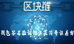 TP钱包签名验证错误及符号误差分析