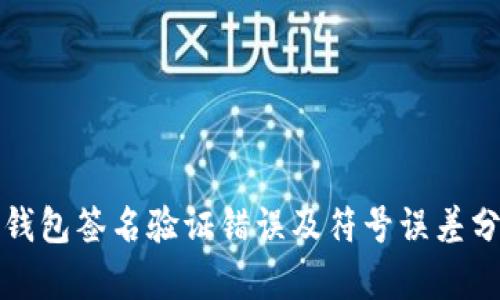 TP钱包签名验证错误及符号误差分析