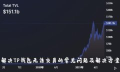 解决TP钱包无法交易的常见问题及解决方案