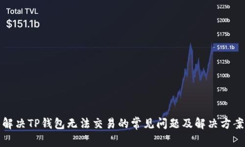 解决TP钱包无法交易的常见问题及解决方案