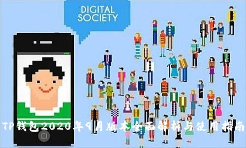 TP钱包2020年9月版本全面解析与使用指南