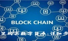 如何在TP钱包里购买数字货币：详细步骤与实用技