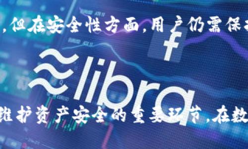    如何安全地卸载TP钱包？币种丢失的解决方案  / 

 guanjianci  TP钱包,币种丢失,安全卸载  /guanjianci 

在如今的数字货币时代，越来越多的人开始接触到加密货币钱包，TP钱包作为一种流行的选择，其便捷性和安全性吸引了大量用户。然而，有些用户在卸载TP钱包时，可能会面临币种丢失的风险。本文旨在探讨安全卸载TP钱包的方法，以避免在卸载过程中造成资产的损失，我们还会提出一些常见问题，并逐个给出详尽的解答。

### 什么是TP钱包？

TP钱包是一个去中心化的数字货币钱包，支持多种类型的加密货币，包括ERC20、ERC721等。它允许用户安全地存储、管理和交易他们的数字资产。用户可以通过私钥来控制他们的钱包，使他们对自己的资产拥有绝对的控制权。同时，TP钱包也提供了许多用户友好的功能，如内置的去中心化交易所和快速的转账服务。

### 为什么需要卸载TP钱包？

有多种原因导致用户选择卸载TP钱包。一方面，用户可能希望更换到其他钱包应用以获得更好的用户体验或附加功能。另一方面，某些用户可能因为设备性能问题或安全性考虑而决定不再使用TP钱包。此外，有时用户需要清理设备空间，卸载一些不再使用的应用也是一种必要的选择。

### 卸载TP钱包的过程中，币种丢失的风险

#### 数据的本质

在卸载TP钱包之前，了解钱包数据的性质至关重要。当用户卸载TP钱包时，某些情况下未备份私钥或助记词可能导致资产的不可恢复。因此，在实际操作中，用户需要特别注意安全备份这些信息。

#### 卸载前的准备工作

在卸载TP钱包之前，用户应该进行以下准备工作以防止币种丢失：

1. **备份私钥和助记词**：确保在卸载之前将私钥和助记词备份到安全的地方。建议使用物理方式备份，并避免将其保存在容易被他人获取的地方。
   
2. **确认余额和资产**：在决定卸载之前，确认所有的资产是否已经转移或者已经不在钱包中。保持一个清晰的资产记录有助于降低丢失的风险。

### 如何安全卸载TP钱包？

为了避免资产丢失，用户需要遵循一系列安全的步骤来卸载TP钱包：

1. **备份相关信息**：在统计余额后，通过偏好的方法备份私钥和助记词。

2. **转移资产**：如果可能，请确保将所有资产转移到其他钱包中，确保在卸载前所有的资产都不在TP钱包中。

3. **卸载TP钱包**：提交所有确认后，可以在设备的应用管理中找到TP钱包，选择卸载。

4. **检查资产是否安全**：卸载后，通过其他钱包检查一下资产是否已经恢复，确保没有丢失。

### 常见问题解答

#### 问题1：如果我不记得备份私钥，应该怎么办？

如果你没有备份私钥，那么你的数字资产在卸载TP钱包后可能会丢失。最好的做法是在安装和使用任何加密钱包之前，确保制定一个强大的备份策略。在今后的使用中，建议在创建新钱包时养成备份习惯，将备份与相关设备相隔离，以防止潜在的丢失。

#### 问题2：使用TP钱包时，如何确保资产的安全？

在使用TP钱包期间，保证资产安全的关键在于保护好你的私钥和助记词。同时，定期更新应用程序，避免在不安全的公共网络环境下进行交易，时刻保持警惕以防 phishing 和其他网络攻击。此外，在选择密码时，建议使用复杂，不易被猜测的组合。

#### 问题3：卸载后我还能找回我的币种吗？

卸载后是否还能找回币种主要取决于你的备份情况。如果备份了私钥，使用支持这些币种的其他钱包重新导入私钥可以找回资产；若未备份，则你将无法找回这些币种。资产的找回与否取决于你在卸载之前做了哪些准备。

#### 问题4：如何确保更换到其他钱包的安全性？

选择替代钱包时，积极寻求社区反馈是必要的。此外，尽可能选择知名度高、评价良好的钱包应用，长期使用的用户分享体验是一个重要的参考。使用新钱包之前，也应仔细阅读相关的隐私政策与使用条款，确保因为更换钱包而导致的资产丢失风险降至最低。

#### 问题5：TP钱包和其他钱包的性能相比如何？

TP钱包以其便捷性和多种功能而受到广泛欢迎，用户可以一站式处理多种数字货币。相比于传统钱包，TP钱包将去中心化与用户体验结合，提供更便捷的交易。但在安全性方面，用户仍需保持警惕，定期检查自身操作与备份情况。选择适合自己的钱包是非常个人化的决策，每一种钱包都有其独特的优势和局限，用户可以根据自己的需求进行选择。

### 结尾

在卸载TP钱包时，为避免币种丢失，用户应始终遵循安全操作流程。及时备份钱包数据，转移资产至其他安全的钱包，以及确保对新选钱包的了解与信任，都是维护资产安全的重要环节。在数字货币的世界中，资产安全始终是每个用户需重视的问题之一。