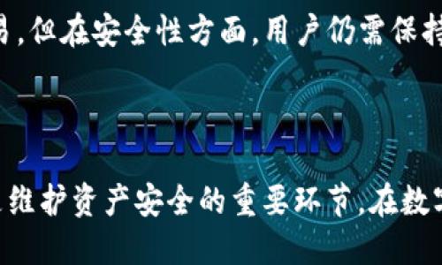    如何安全地卸载TP钱包？币种丢失的解决方案  / 

 guanjianci  TP钱包,币种丢失,安全卸载  /guanjianci 

在如今的数字货币时代，越来越多的人开始接触到加密货币钱包，TP钱包作为一种流行的选择，其便捷性和安全性吸引了大量用户。然而，有些用户在卸载TP钱包时，可能会面临币种丢失的风险。本文旨在探讨安全卸载TP钱包的方法，以避免在卸载过程中造成资产的损失，我们还会提出一些常见问题，并逐个给出详尽的解答。

### 什么是TP钱包？

TP钱包是一个去中心化的数字货币钱包，支持多种类型的加密货币，包括ERC20、ERC721等。它允许用户安全地存储、管理和交易他们的数字资产。用户可以通过私钥来控制他们的钱包，使他们对自己的资产拥有绝对的控制权。同时，TP钱包也提供了许多用户友好的功能，如内置的去中心化交易所和快速的转账服务。

### 为什么需要卸载TP钱包？

有多种原因导致用户选择卸载TP钱包。一方面，用户可能希望更换到其他钱包应用以获得更好的用户体验或附加功能。另一方面，某些用户可能因为设备性能问题或安全性考虑而决定不再使用TP钱包。此外，有时用户需要清理设备空间，卸载一些不再使用的应用也是一种必要的选择。

### 卸载TP钱包的过程中，币种丢失的风险

#### 数据的本质

在卸载TP钱包之前，了解钱包数据的性质至关重要。当用户卸载TP钱包时，某些情况下未备份私钥或助记词可能导致资产的不可恢复。因此，在实际操作中，用户需要特别注意安全备份这些信息。

#### 卸载前的准备工作

在卸载TP钱包之前，用户应该进行以下准备工作以防止币种丢失：

1. **备份私钥和助记词**：确保在卸载之前将私钥和助记词备份到安全的地方。建议使用物理方式备份，并避免将其保存在容易被他人获取的地方。
   
2. **确认余额和资产**：在决定卸载之前，确认所有的资产是否已经转移或者已经不在钱包中。保持一个清晰的资产记录有助于降低丢失的风险。

### 如何安全卸载TP钱包？

为了避免资产丢失，用户需要遵循一系列安全的步骤来卸载TP钱包：

1. **备份相关信息**：在统计余额后，通过偏好的方法备份私钥和助记词。

2. **转移资产**：如果可能，请确保将所有资产转移到其他钱包中，确保在卸载前所有的资产都不在TP钱包中。

3. **卸载TP钱包**：提交所有确认后，可以在设备的应用管理中找到TP钱包，选择卸载。

4. **检查资产是否安全**：卸载后，通过其他钱包检查一下资产是否已经恢复，确保没有丢失。

### 常见问题解答

#### 问题1：如果我不记得备份私钥，应该怎么办？

如果你没有备份私钥，那么你的数字资产在卸载TP钱包后可能会丢失。最好的做法是在安装和使用任何加密钱包之前，确保制定一个强大的备份策略。在今后的使用中，建议在创建新钱包时养成备份习惯，将备份与相关设备相隔离，以防止潜在的丢失。

#### 问题2：使用TP钱包时，如何确保资产的安全？

在使用TP钱包期间，保证资产安全的关键在于保护好你的私钥和助记词。同时，定期更新应用程序，避免在不安全的公共网络环境下进行交易，时刻保持警惕以防 phishing 和其他网络攻击。此外，在选择密码时，建议使用复杂，不易被猜测的组合。

#### 问题3：卸载后我还能找回我的币种吗？

卸载后是否还能找回币种主要取决于你的备份情况。如果备份了私钥，使用支持这些币种的其他钱包重新导入私钥可以找回资产；若未备份，则你将无法找回这些币种。资产的找回与否取决于你在卸载之前做了哪些准备。

#### 问题4：如何确保更换到其他钱包的安全性？

选择替代钱包时，积极寻求社区反馈是必要的。此外，尽可能选择知名度高、评价良好的钱包应用，长期使用的用户分享体验是一个重要的参考。使用新钱包之前，也应仔细阅读相关的隐私政策与使用条款，确保因为更换钱包而导致的资产丢失风险降至最低。

#### 问题5：TP钱包和其他钱包的性能相比如何？

TP钱包以其便捷性和多种功能而受到广泛欢迎，用户可以一站式处理多种数字货币。相比于传统钱包，TP钱包将去中心化与用户体验结合，提供更便捷的交易。但在安全性方面，用户仍需保持警惕，定期检查自身操作与备份情况。选择适合自己的钱包是非常个人化的决策，每一种钱包都有其独特的优势和局限，用户可以根据自己的需求进行选择。

### 结尾

在卸载TP钱包时，为避免币种丢失，用户应始终遵循安全操作流程。及时备份钱包数据，转移资产至其他安全的钱包，以及确保对新选钱包的了解与信任，都是维护资产安全的重要环节。在数字货币的世界中，资产安全始终是每个用户需重视的问题之一。